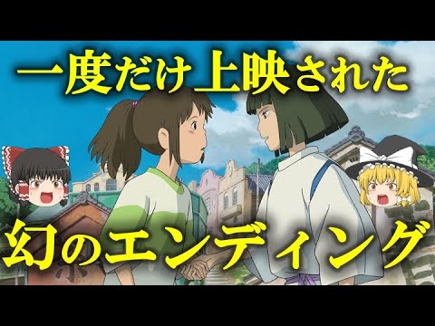 ゆっくり解説 感動 ある地域で一度だけ上映された幻のエンディングがありました 千と千尋の神隠し の都市伝説をゆっくり解説 News Wacoca Japan People Life Style