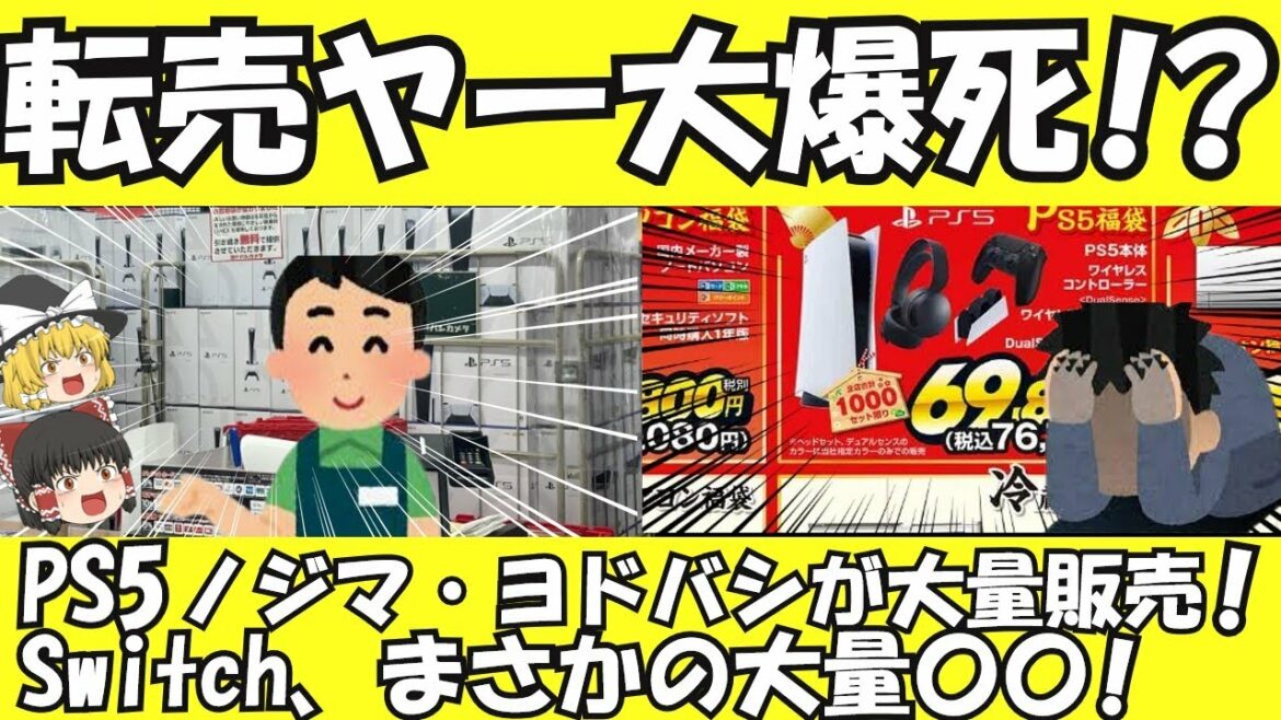 【ゆっくり解説】転売ヤー爆死！？　仙台ヨドバシ、ノジマ　初売りにとんでもない量のPS5を用意する【ゆっくりニュース】