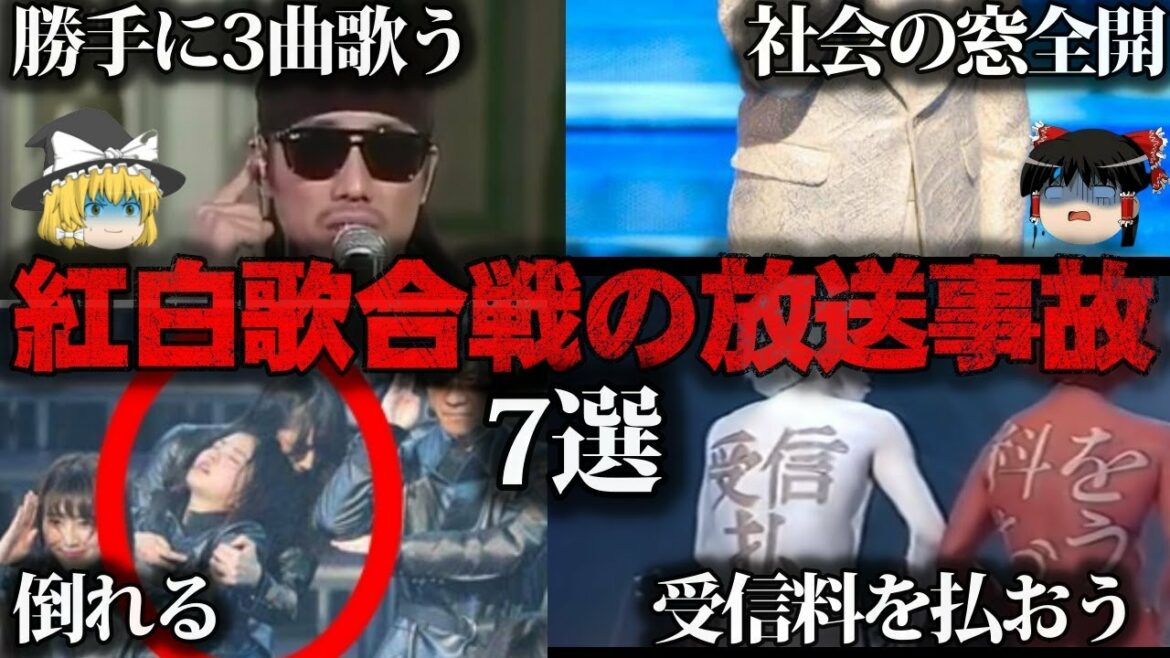 【ゆっくり解説】驚愕…紅白歌合戦の放送事故7選をゆっくり解説