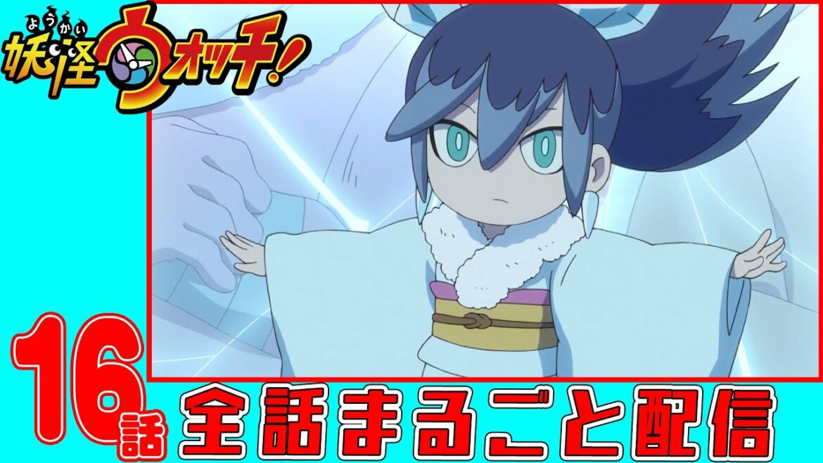 【アニメ妖怪ウォッチ！】妖怪マイマイペース ほか４話　第１６話