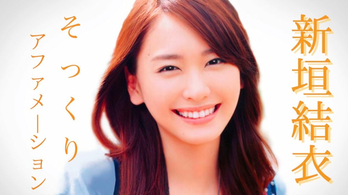 【アファメーション女優】新垣結衣 そっくり　アファメーション 10分/actress Affirmation