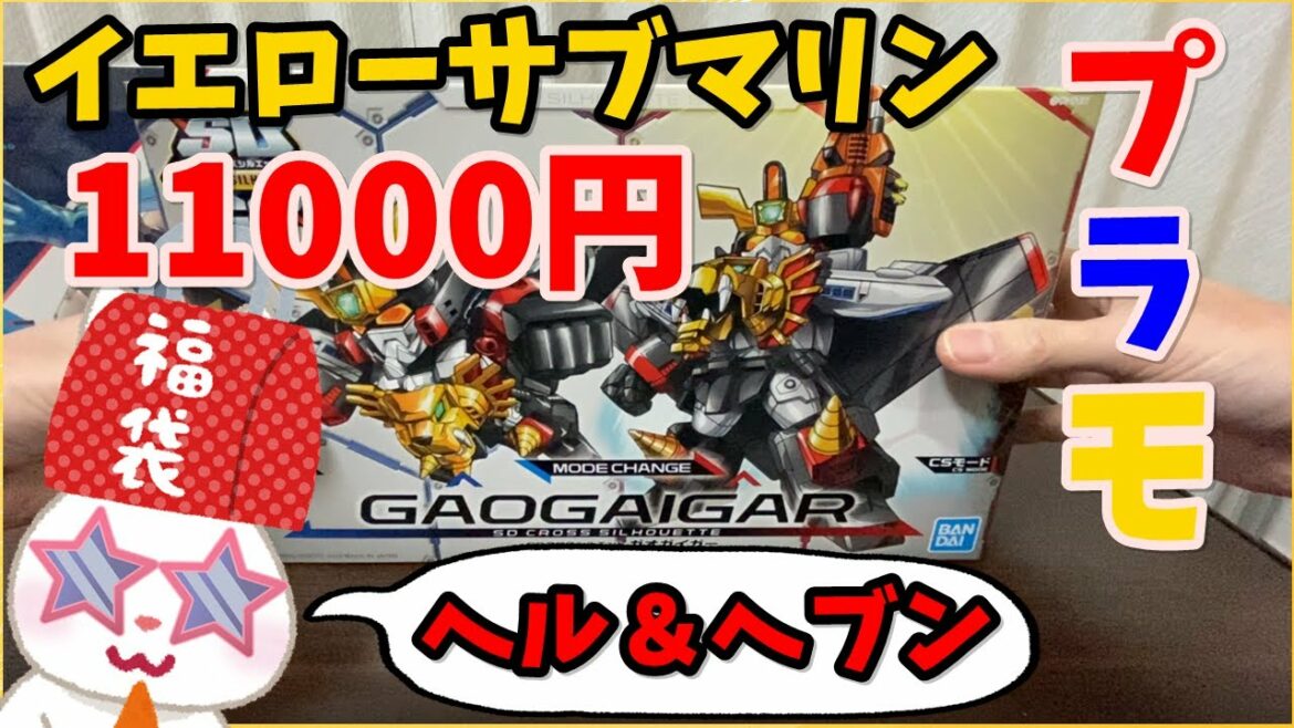 【イエローサブマリン福袋】11000円だ！ 2022年お正月 キャラクタープラモデル福袋A【福袋開封】mainan jepang　Japanese toy lucky bag