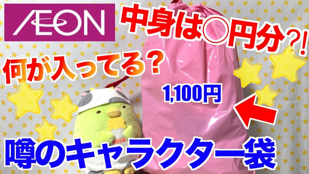 【イオン】すみっコぐらし☆おたのしみキャラクター袋