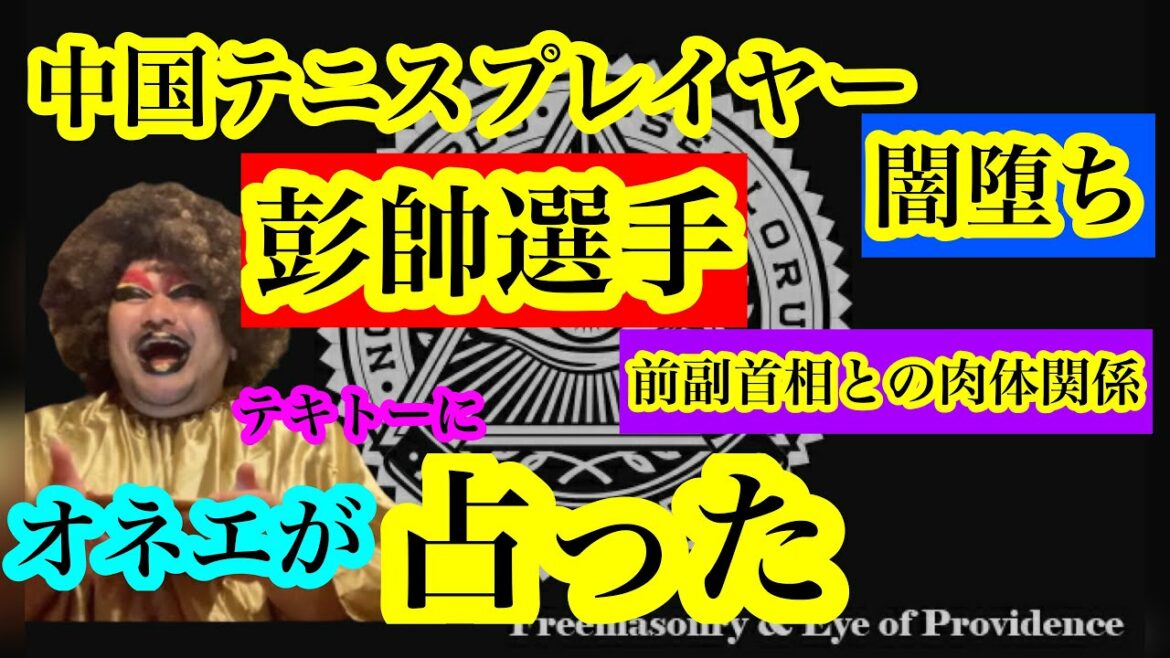 【オカマ占い】中国テニス選手プレイヤー彭帥選手の今後