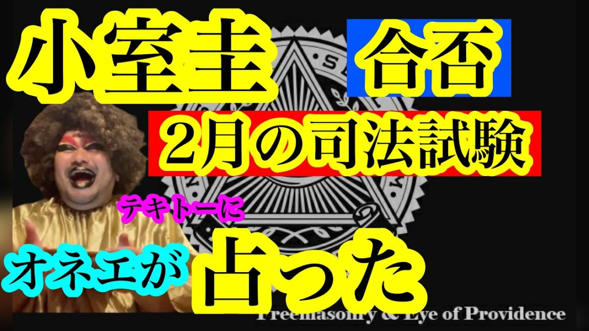 【オカマ占い】小室圭の司法試験受かるのかを占った