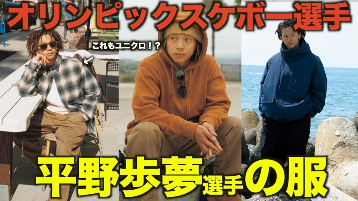 【オリンピック】スケボーの平野歩夢選手の服を紹介！【ユニクロ/ファッション/メンズ/スケシュー/スケーター/ストリート】