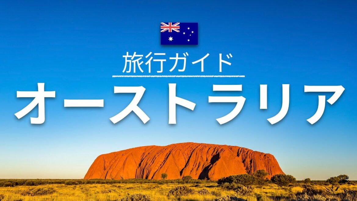 【オーストラリア】旅行 - 人気観光スポット特集！[お家で旅行]