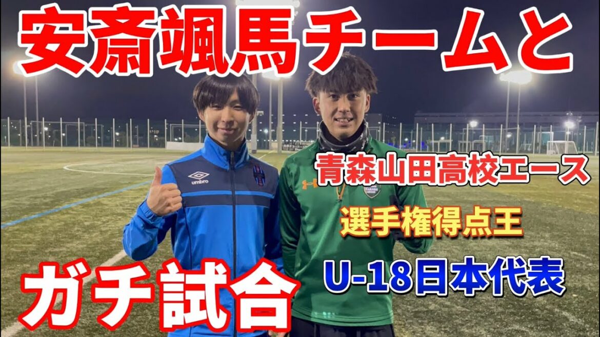 【ガチ試合】サッカー大会に参加したら元青森山田の安斎颯馬選手率いるチームと試合した。