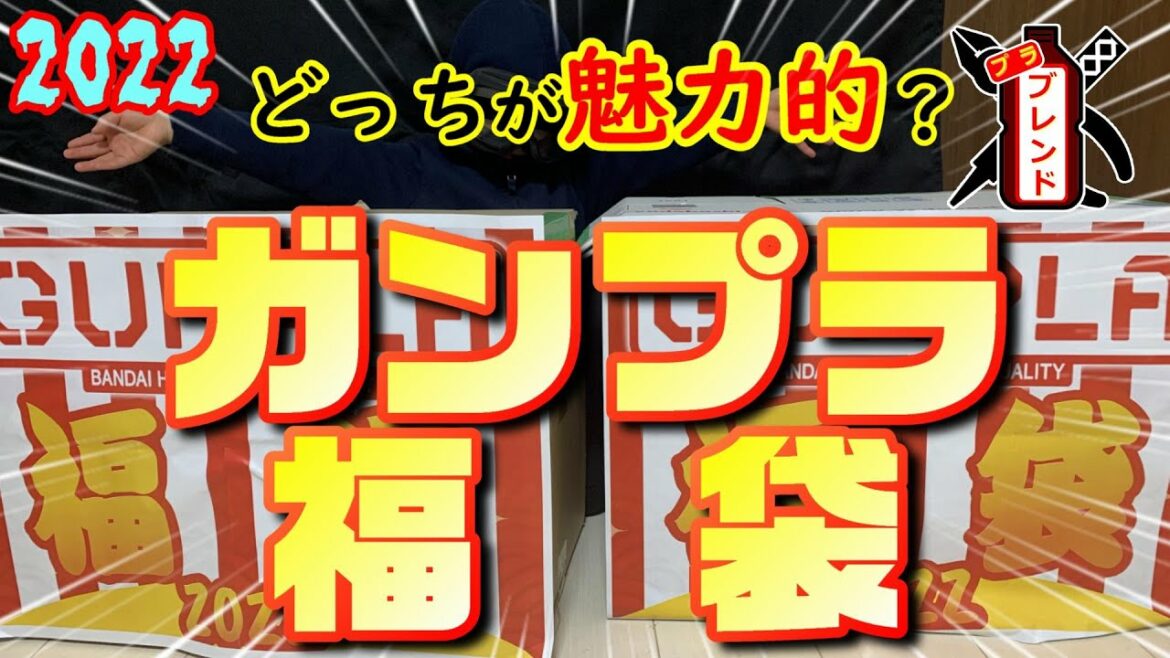 【ガンプラ福袋】2022年無いなら作る！子供VS大人の福袋対決！激レアキットはあるのか？勝敗はいかに？【敬う気持ちはあるのか？】