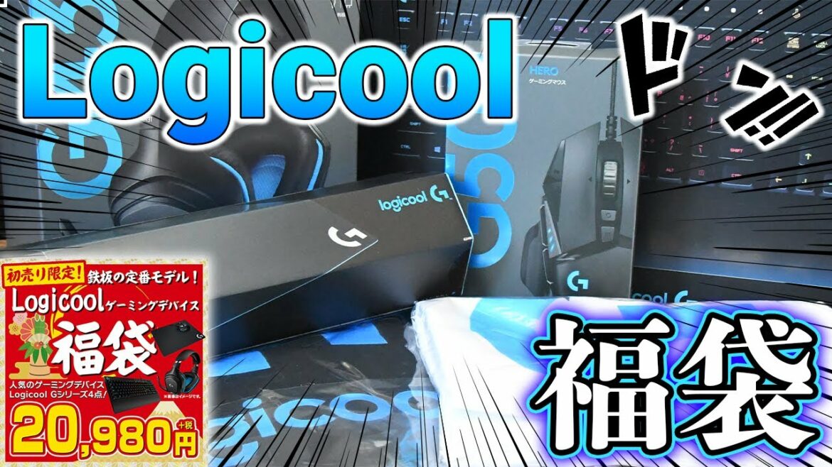 【ゲーミング福袋】Logicool Gの2万円デバイス福袋を買ってみたら...　[開封]