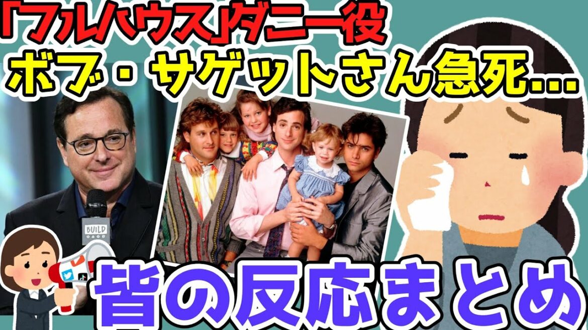 【コメントまとめ】米テレビドラマ「フルハウス」父親ダニー役のボブ・サゲットさん急死...優しくて楽しいお父さんで大人気に【ゆっくり】