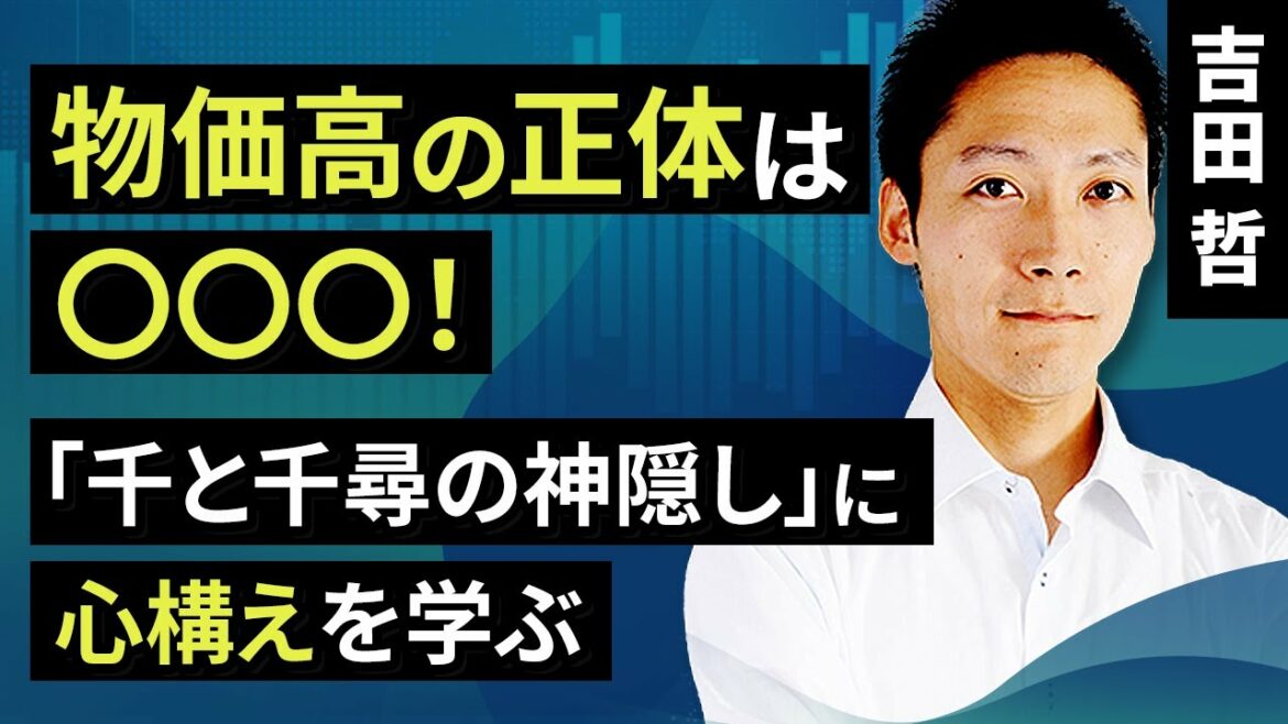 【コモディティ投資】物価高の正体は○○○！「千と千尋の神隠し」に心構えを学ぶ（吉田　哲）