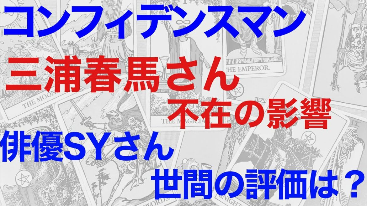 【コンフィデンスマン英雄編】三浦春馬さん不在の影響を占う。俳優SYさんの世間の評価は？（断易による鑑定）