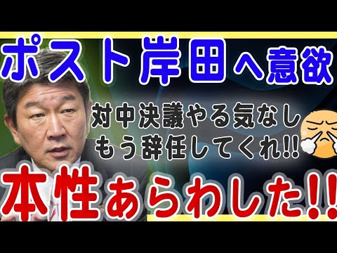 【シェーシェー茂木の本性❗️】ついに馬脚を現した、茂木幹事長の本性と野心❗️対中非難決議まったくやる気なし❗️頭の中にあるのは「ポスト岸田」次の総理大臣の椅子だけだった😤 【シェーシェー茂木の本性❗️】ついに馬脚を現した、茂木幹事長の本性と野心❗️対中非難決議まったくやる気なし❗️頭の中にあるのは「ポスト岸田」次の総理大臣の椅子だけだった😤