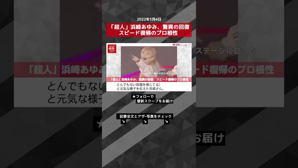 【ショート動画】「超人」浜崎あゆみ、驚異の回復　スピード復帰のプロ根性 NEWSポストセブン #shorts