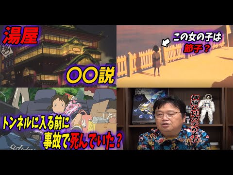 【ゾっとする話①】千と千尋にまつわる都市伝説を検証・論破。現実の世界でも不可解な神隠し事件は起きていた!【ジブリ】【岡田斗司夫/切り抜き】 【ゾっとする話①】千と千尋にまつわる都市伝説を検証・論破。現実の世界でも不可解な神隠し事件は起きていた!【ジブリ】【岡田斗司夫/切り抜き】