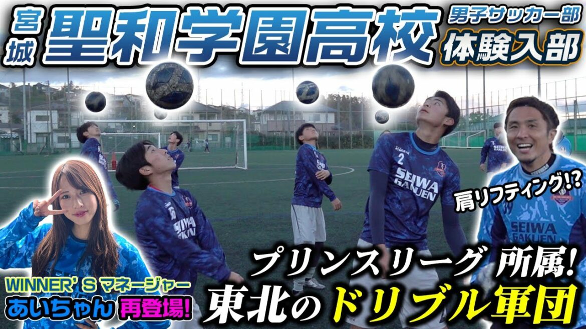 【ドリブル軍団】マネージャーあいちゃん再登場!プリンスリーグ所属・聖和学園高校男子サッカー部に大潜入！