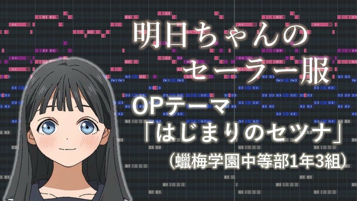 【ピアノアレンジ】明日ちゃんのセーラー服 OP「はじまりのセツナ」(蠟梅学園中等部1年3組)