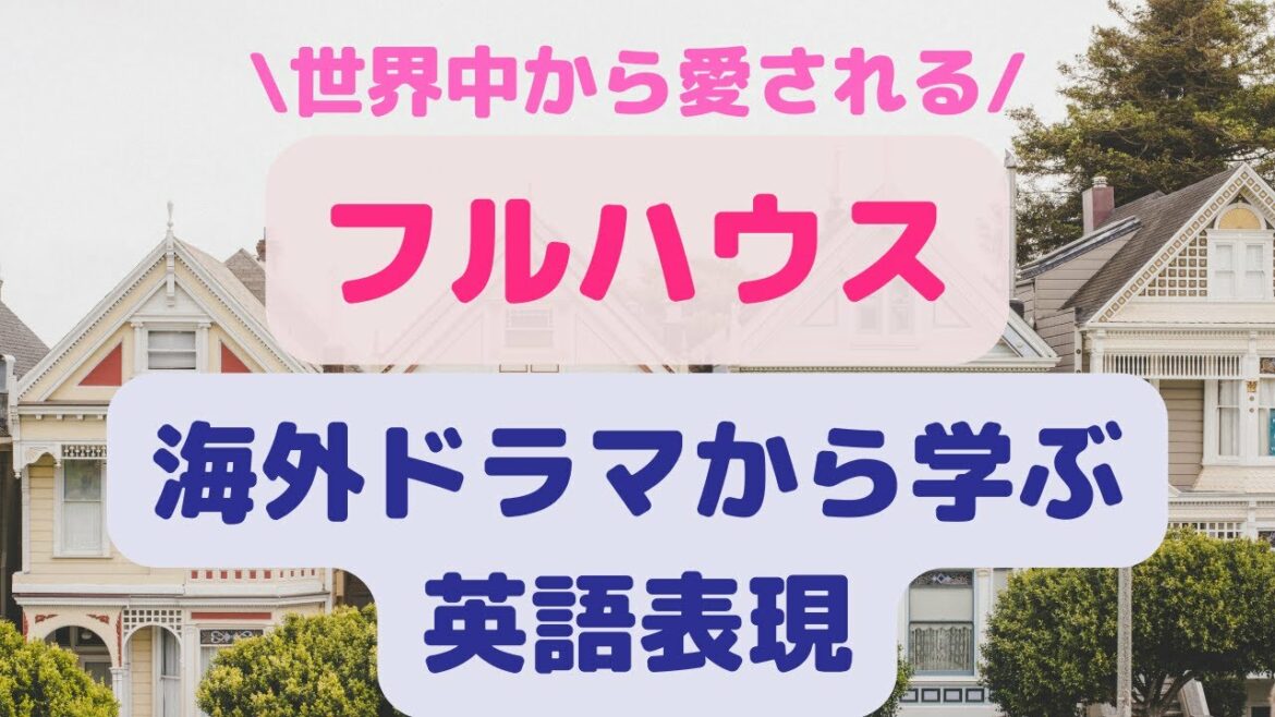 【フルハウス】海外ドラマから学ぶ英語表現　ENGLISH PHRASES