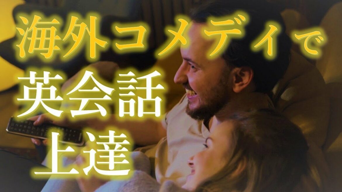 【フルハウス＆フレンズ】海外コメディドラマで英会話学習