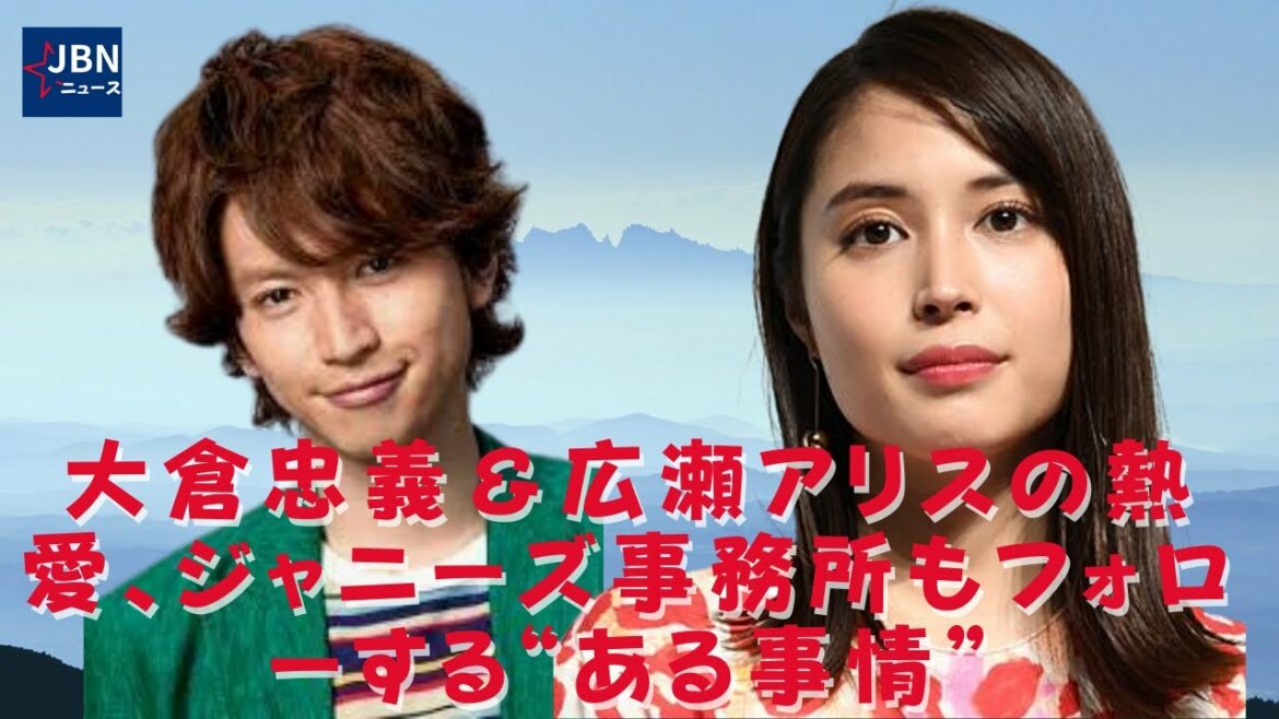 【ホット】【大倉忠義と広瀬アリス】大倉忠義と広瀬アリスの熱意、ジョニーのオフィスも「いくつかの陰謀」に続