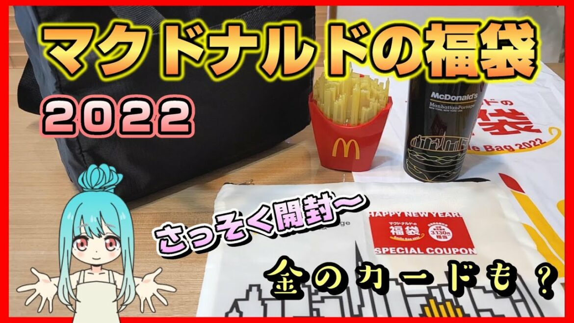 【マクドナルドの福袋２０２２】さっそく開封しました～【金のマックカードも入ってるかも！？】