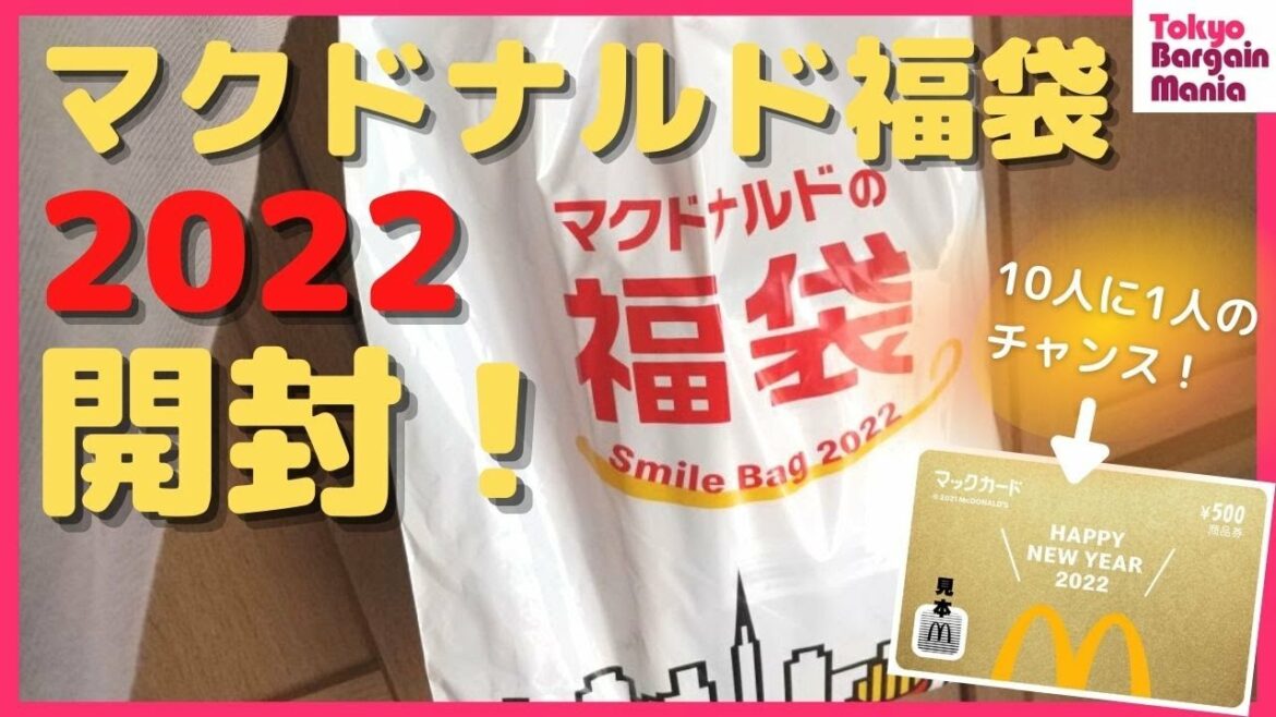 【マクドナルド福袋2022】ドキドキ開封！金のマックカードが入っているかも!?全部見せます！