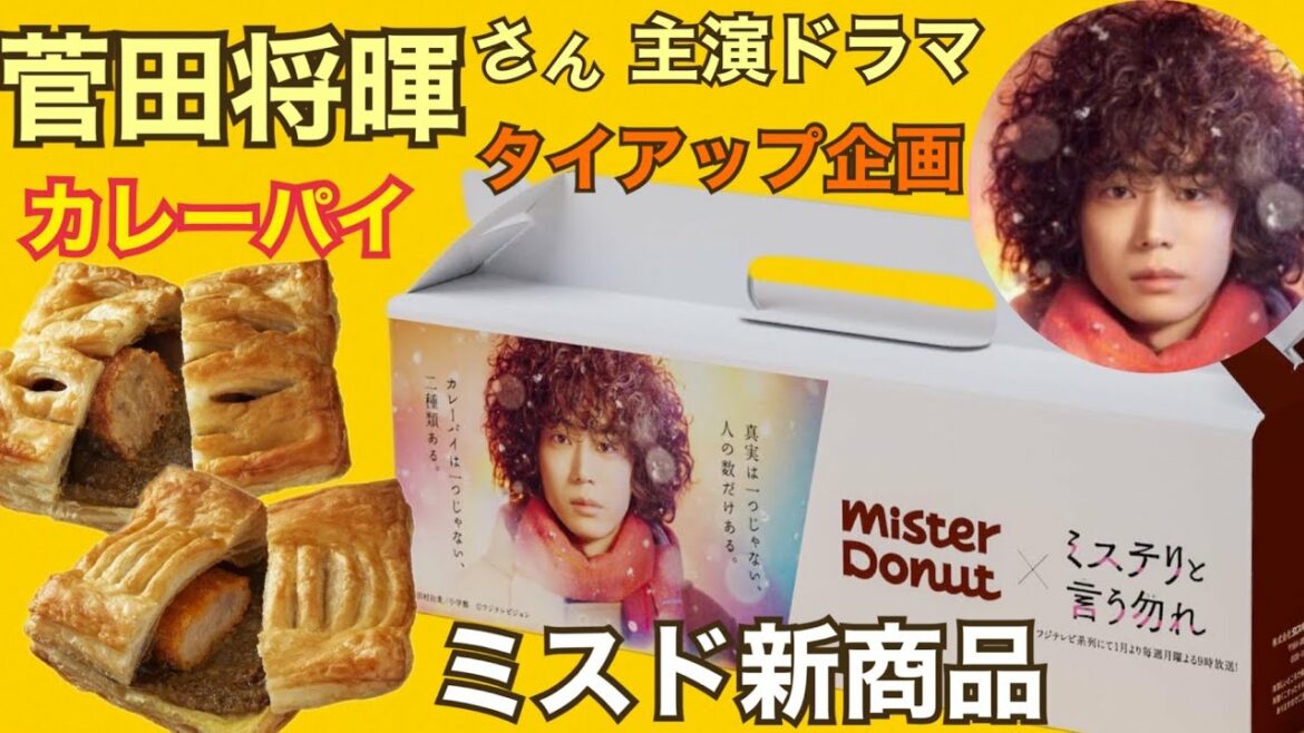 【ミスド新商品】『ミステリと言うなカレーパイ』菅田将暉主演ドラマ「ミステリと言う勿れ」とのタイアップ企画