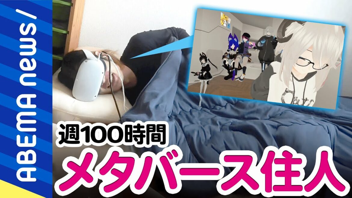 【メタバース】「生活してるだけ」仕事も食事も睡眠もVRゴーグルを被ったまま？週100時間もダイブする住民の日常は？バーチャル空間と人格｜#アベプラ《アベマで放送中》