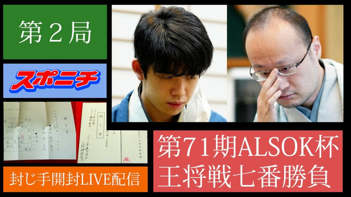 【ライブ配信】王将戦第２局　封じ手開封をノーカット　渡辺明王将vs藤井聡太竜王（１/23）