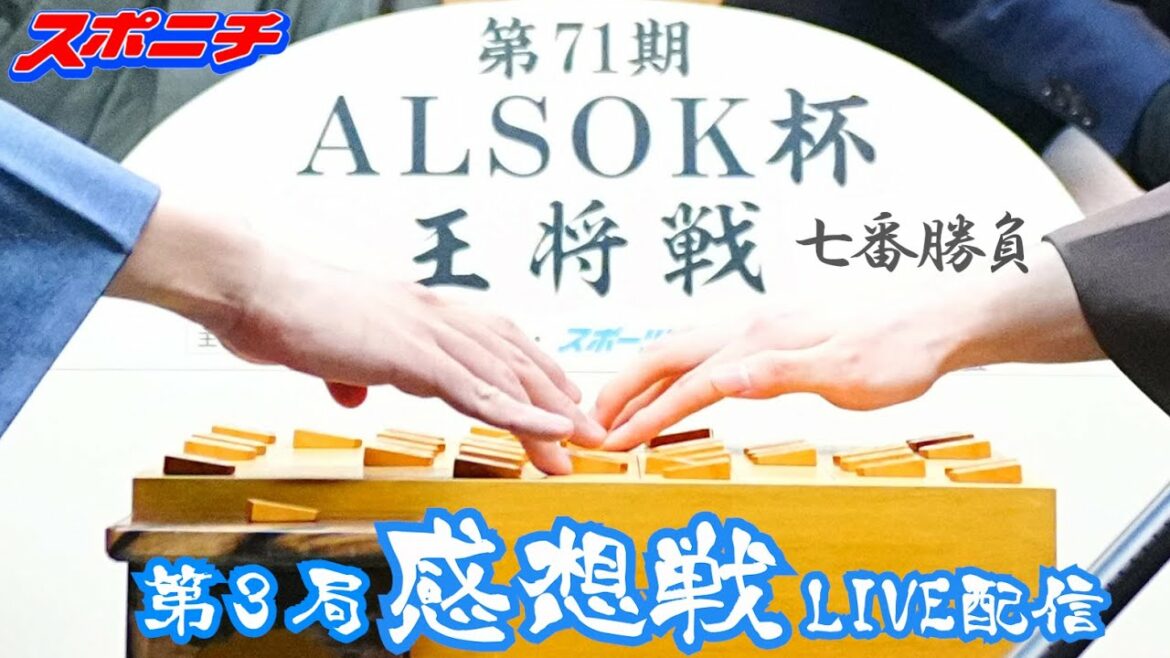 【ライブ配信】４分４０秒から　王将戦7番勝負第3局2日目　感想戦をノーカット　渡辺明王将vs藤井聡太竜王　１月30日