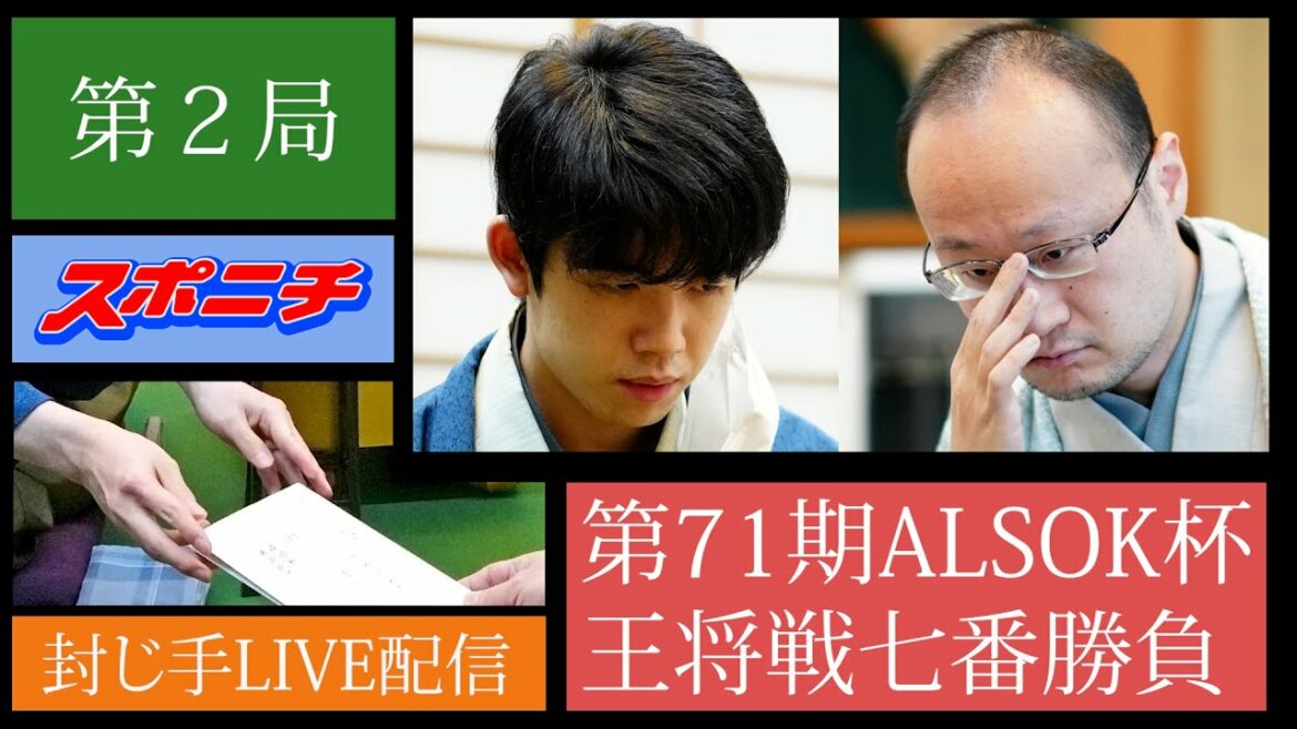 【ライブ配信32:20～】王将戦第２局　封じ手をノーカット　渡辺明王将vs藤井聡太竜王（１/22）
