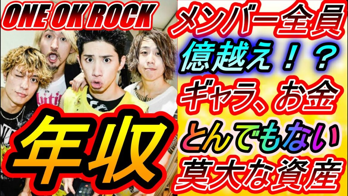 【ワンオクロック】年収大公開！Taka Toru Ryota Tomoyaに！！資産、お金、月収、ギャラ、ファンクラブ、英語、ライブ、歌唱力、歌上手い..ONE OK ROCK、ワンオク、REN