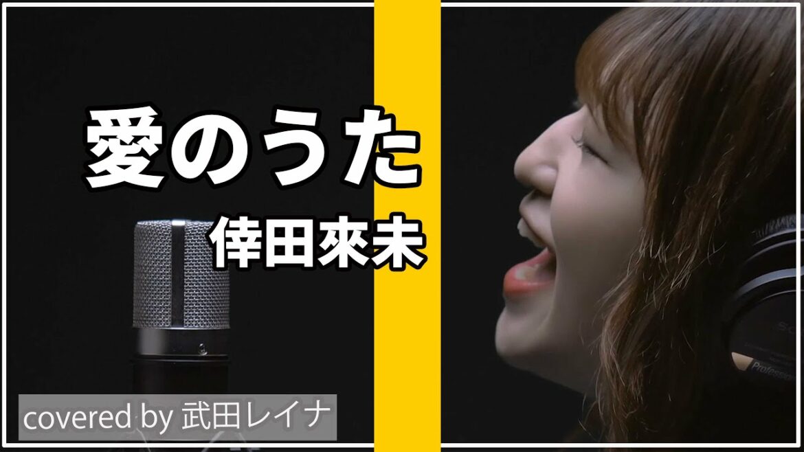 【一発撮り】愛のうた/倖田來未 covered by 武田レイナ　～THE FIRST TAKE～