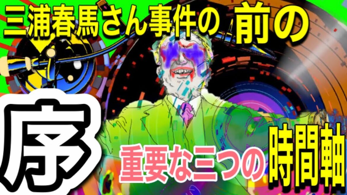 【三浦春馬さん事件】の前の重要な三つの【時間軸】序（1)