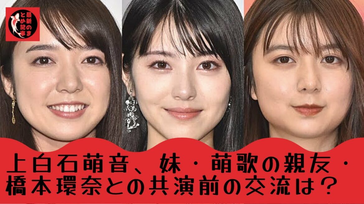 【上白石萌音】【橋本環奈】【上白石萌歌】橋本環奈、上白石萌歌との交流を明かす。橋本環奈・上白石萌音、仲を深めるツアーを敢行。