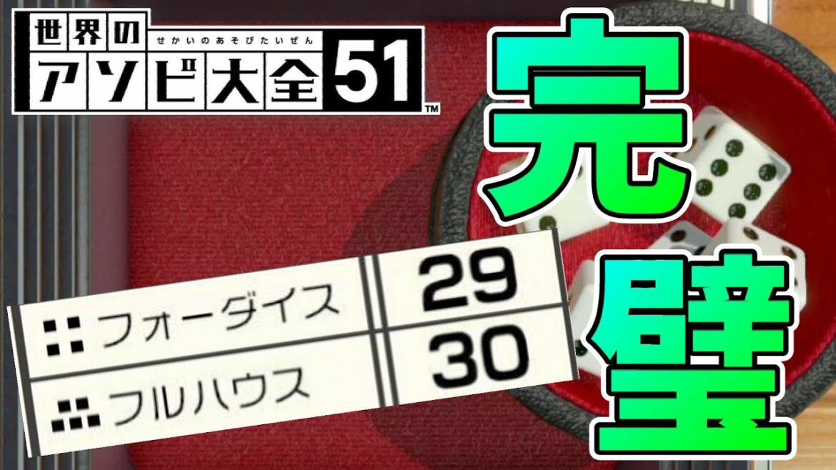 【世界のアソビ大全51】『6のヨット』で完璧なフルハウス30点！