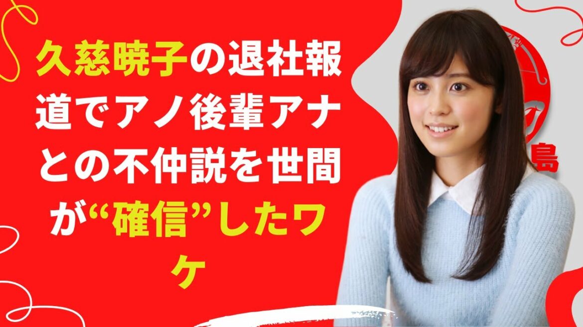 【中島【芸能】久慈暁子アナが、来春をもって同局を退社する方向であることが報じている。