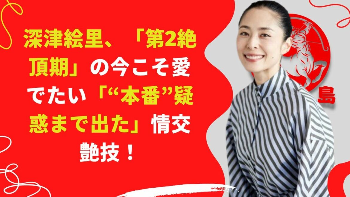 【中島【芸能】深津絵里、若い男女に、とんでもない影響を及ぼしたベッドシーンだったようだ。