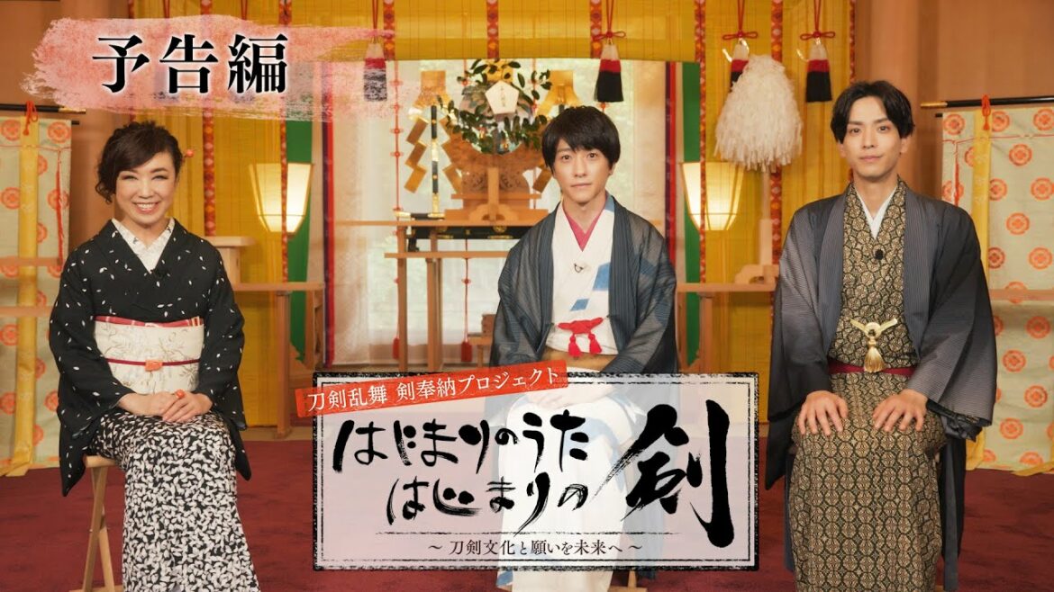 【予告映像】刀剣乱舞 剣奉納プロジェクト 『はじまりのうた はじまりの剣』〜刀剣文化と願いを未来へ〜