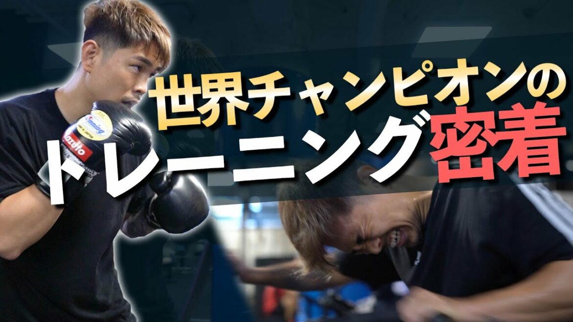 【井岡一翔】超ハード！！世界チャンピオンのトレーニングに密着してみた