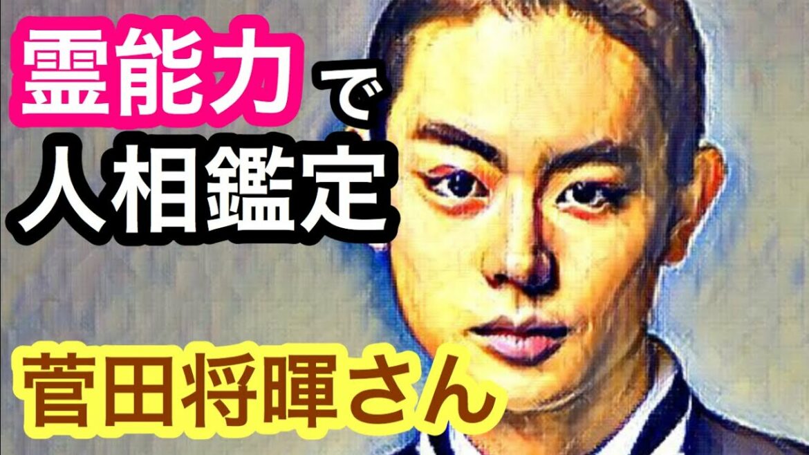 【人相】菅田将暉さんの生きるテーマは○○○でした。人相から視る前世をどうぞ！