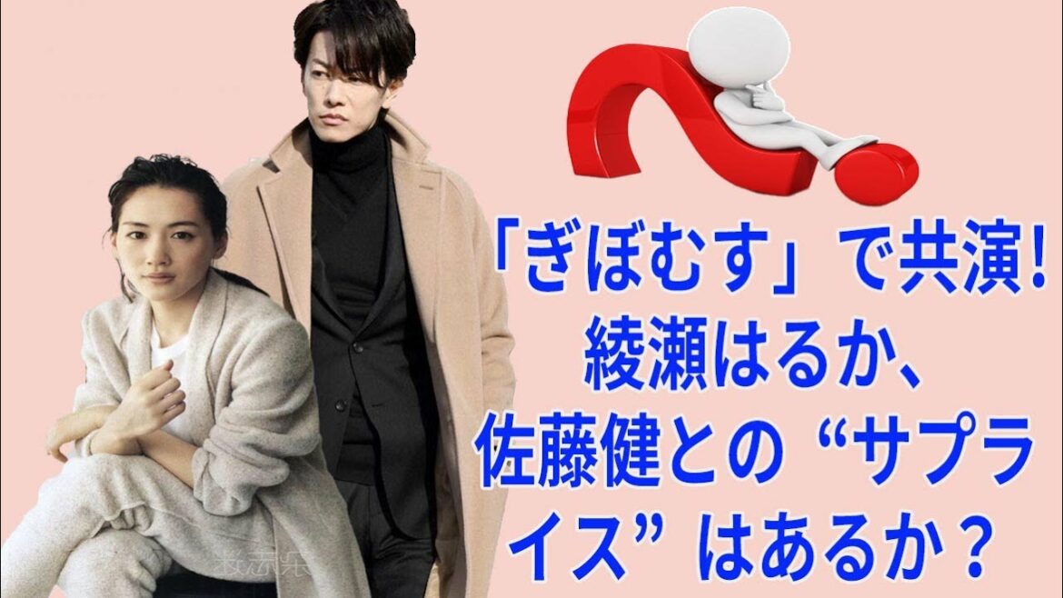 【佐藤健】「ぎぼむす」で共演! 綾瀬はるか、佐藤健との“サプライス”はあるか？