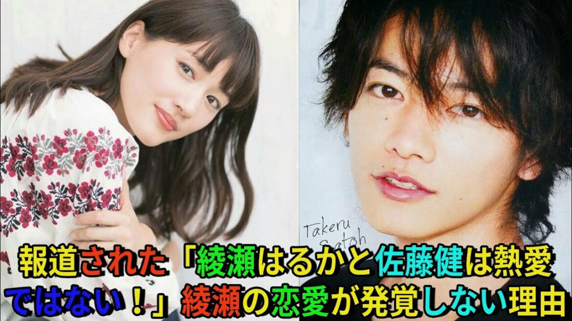 【佐藤健】報道された「綾瀬はるかと佐藤健は熱愛ではない！」綾瀬の恋愛が発覚しない理由