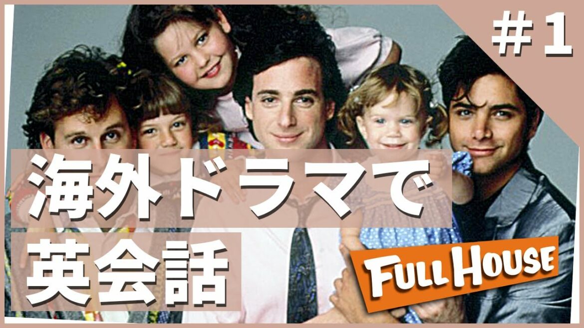 【初心者必見】海外ドラマ『フルハウス』で楽しく英語学習！【第1話】