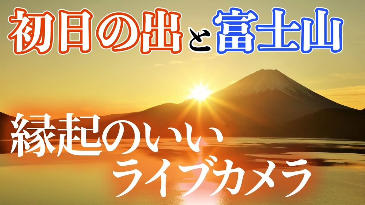 【初日の出ライブカメラ2022】富士山と初日の出／ウェザーニュース