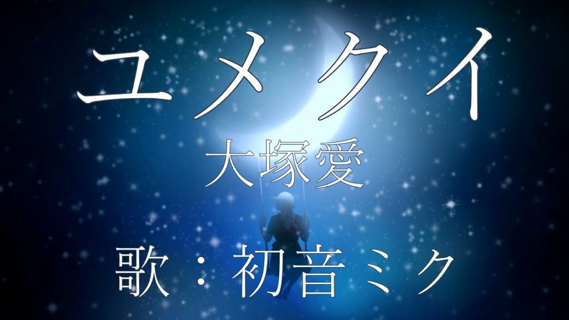 【初音ミク】ユメクイ/大塚愛【カバー】