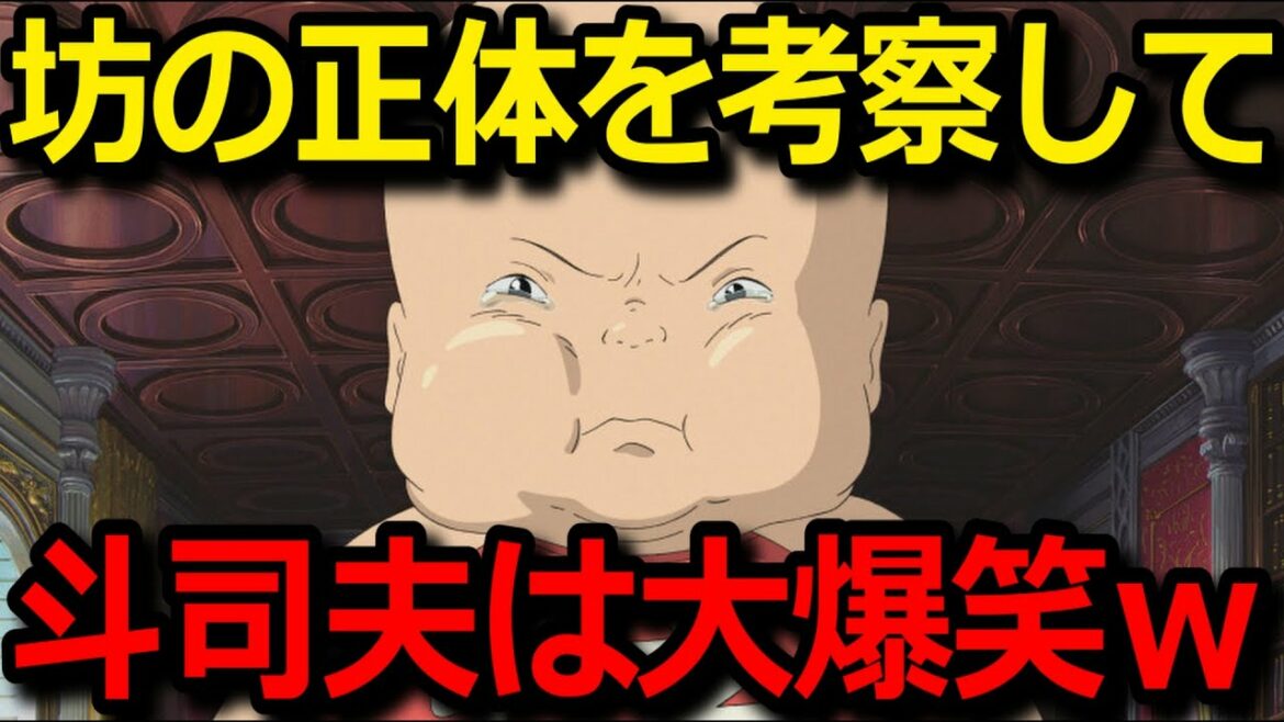 【千と千尋解説】坊の正体は○○さん?これには斗司夫も大爆笑w千と千尋の神隠し 完全解説 #岡田斗司夫 #切り抜き 【千と千尋解説】坊の正体は○○さん?これには斗司夫も大爆笑w千と千尋の神隠し 完全解説 #岡田斗司夫 #切り抜き