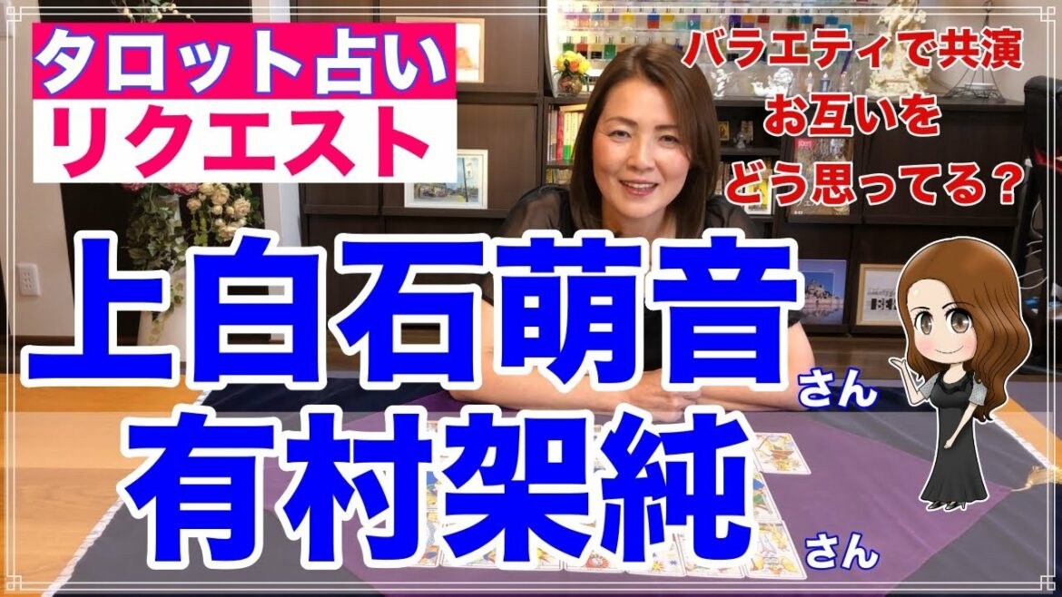 【占い】上白石萌音さんと有村架純さんはお互いをどう思ってるのかを占ってみた✨【リクエスト占い】