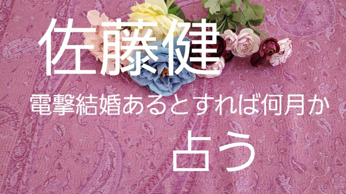 【占い】佐藤健、電撃結婚あるとすれば何月か？をタロットでみた